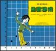 汉声数学图画书第四辑39：函数游戏