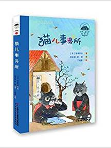 世界儿童文学典藏馆-日本馆-猫儿事务所